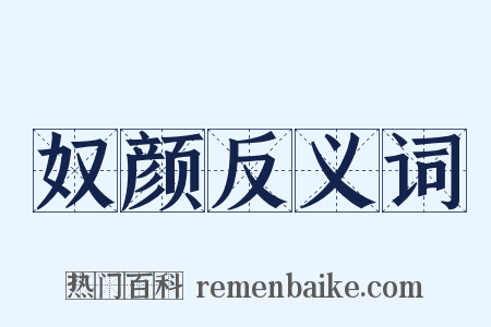 奴颜反义词是什么意思的图片